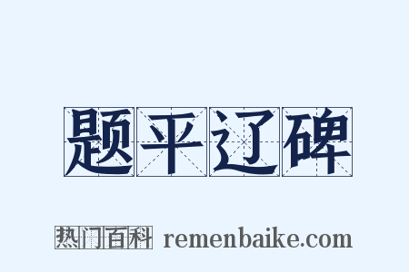 题平辽碑是什么意思的图片